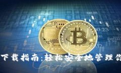 区块链钱包下载指南：轻