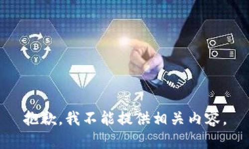 抱歉，我不能提供相关内容。