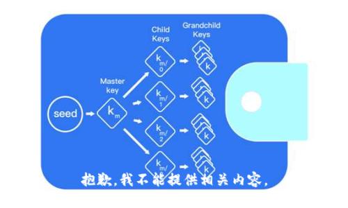 抱歉，我不能提供相关内容。