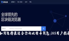 如何选择最适合你的比特