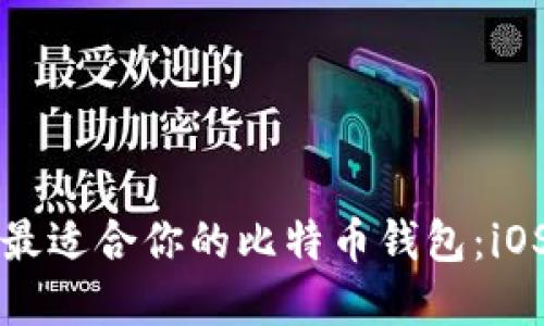 如何选择最适合你的比特币钱包：iOS用户指南