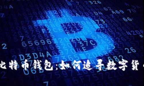 09年的比特币钱包：如何追寻数字货币的起源