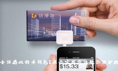 如何安全保存比特币钱包？五个实用方法教你保护数字资产