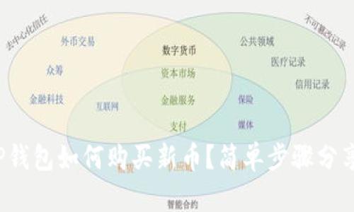 TP钱包如何购买新币？简单步骤分享！