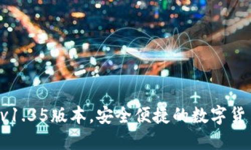 下载TP钱包v1.35版本，安全便捷的数字货币管理工具！
