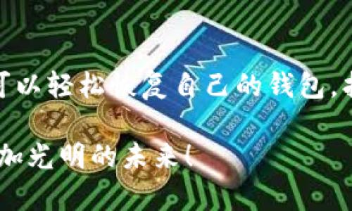 jiaoti如何通过助记词恢复数字钱包/jiaoti
助记词, 钱包恢复, 加密货币/guanjianci

引言：数字资产的保护与恢复
在数字货币这个蓬勃发展的领域，钱包是我们存储和管理加密资产的一个重要工具。然而，随着数字资产的增加，保护自己的钱包显得尤为重要。助记词，作为一种安全恢复机制，为用户提供了在丢失密码或设备损坏时重新获得对钱包的访问权的一种可靠方案。那么，助记词到底是什么？它是如何帮助我们恢复钱包的呢？请跟随我的脚步，让我们一起探索！

什么是助记词？
助记词（Mnemonic Phrase）是由一组随机生成的单词组成，通常为12个到24个单词，它们用来帮助用户记住自己的私钥。在创建钱包时，钱包软件会自动为用户生成一组助记词，并提示用户将其妥善保管。多么令人振奋，当我们知道只需记住简单的单词，就能够掌握自己的数字资产时，心中油然而生的安全感！

助记词的重要性
助记词不仅能帮助我们在需要的时候恢复钱包，还能在我们因设备丢失、被盗或故障而无法访问钱包时，提供了一个有效的解决方案。想象一下，当你的手机因为意外掉落而无法开启，而你恰好拥有助记词，这时，你只需在新的设备上重新输入这些单词，就能轻松找回你的资产。这种便利性真是让人感到无比振奋！

如何通过助记词恢复钱包
那么，具体该如何操作呢？以下是详细的步骤，确保每步都简明易懂，助你顺利恢复钱包！

步骤一：选择一个支持助记词恢复的钱包
并不是所有的钱包软件都支持助记词恢复，因此，在开始恢复过程之前，首先需要选择一个兼容的数字钱包。例如，常见的有MetaMask、Trust Wallet、Coinomi等。这些钱包不仅支持通过助记词恢复，还提供了友好的用户界面！

步骤二：下载并安装钱包软件
在选择好钱包后，将其下载并安装到你的设备上。无论是在手机还是电脑上，只需到相应的应用商店，或访问钱包的官方网站，按步骤完成安装，你就能准备好进行恢复操作了。

步骤三：选择恢复钱包选项
打开钱包应用后，通常会看到“创建新钱包”或“恢复钱包”的选项。由于你的目的在于恢复钱包，所以请选择“恢复钱包”或“从助记词恢复”等类似选项。这时屏幕会提示你输入助记词。

步骤四：输入助记词
此时，请准备好你之前保存的助记词，确保每个单词的拼写和顺序无误。输入完成后，通常软件还会要求你确认一次，以确保没有输入错误！记住，输入的每一个单词都至关重要，因为如果其中一个单词出错，您将无法成功恢复钱包。

步骤五：设置新密码
完成助记词输入后，钱包软件通常会提示你设置一个新密码。这是你再次确保钱包安全的一道防线，选择一个强且独特的密码，以充分保护你的数字资产。在输入完成后，恭喜你，你的钱包已成功恢复！

常见问题：在恢复过程中可能遇到的挑战
尽管恢复钱包的过程并不复杂，但有时仍然可能会遇到一些问题。以下是一些常见疑问，并附上建议解决方案：

一、助记词丢失或损坏怎么办？
助记词的安全保管至关重要！如果不幸丢失了助记词，又或因水灾、火灾等原因导致其损坏，就很难再次访问数字资产。在这样的情况下，建议使用物理介质（如纸张或USB驱动器）进行备份，避免因意外造成丢失。

二、输入助记词时提示错误
如果系统提示输入错误，首先检查每个单词的拼写和顺序。助记词是严格按照特定顺序生成的，即便是小的拼写错误或顺序问题都会导致无法恢复。如果确认输入无误，建议重启应用后重试。

三、使用不同钱包恢复成功吗？
通常情况下，助记词是跨多个钱包兼容的。然而，不同钱包可能在生成助记词的标准上存在细微差异，因此在换用其他钱包时，要确保其支持相同的助记词标准。如果不确定，建议查看相关钱包的官方文档，确保成功恢复。

结论：保护您的数字资产
在当今数字趋势愈发明显的时代，保护我们的数字资产至关重要。助记词作为一种简单有效的恢复机制，确实为无数用户提供了便利和安全感。通过上述步骤，你也可以轻松恢复自己的钱包，找回那份属于你的数字财富！

认真对待每一个助记词，妥善保护自己的密码，这将是你通向数字资产安全的重要一步。多么令人振奋的前景呀！保护财富从这里开始，让我们一起向前迈进，走向更加光明的未来！