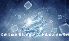 掌握区块链钱包的技巧：