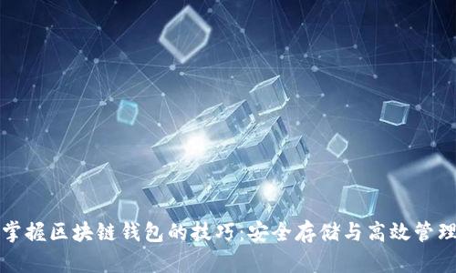 掌握区块链钱包的技巧：安全存储与高效管理