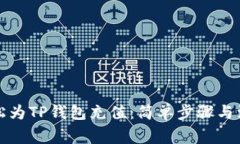 如何轻松为TP钱包充值：简