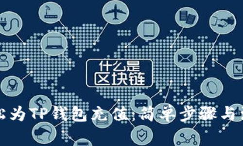 如何轻松为TP钱包充值：简单步骤与注意事项