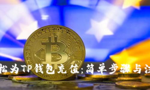 如何轻松为TP钱包充值：简单步骤与注意事项