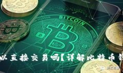 比特币钱包可以直接交易