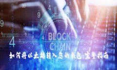 如何将以太坊转入您的钱