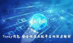 Topay钱包：安全性与正规平