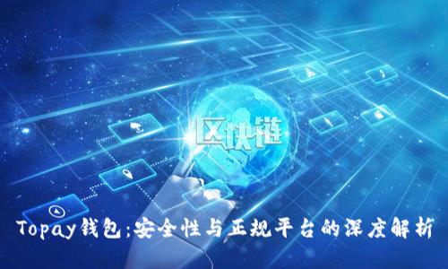 Topay钱包：安全性与正规平台的深度解析