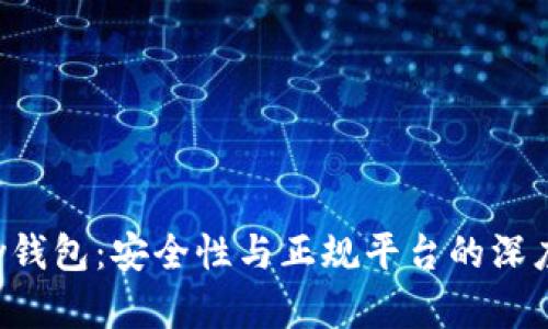 Topay钱包：安全性与正规平台的深度解析