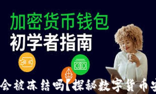 
USDT钱包会被冻结吗？探秘数字货币安全的背后