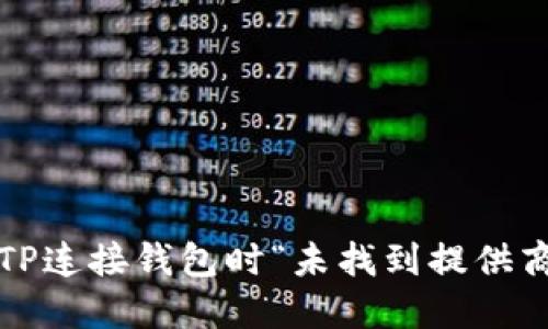 如何解决TP连接钱包时“未找到提供商”的问题？