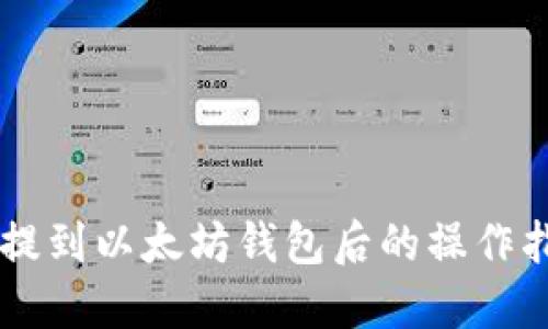 币提到以太坊钱包后的操作指南