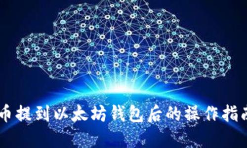 币提到以太坊钱包后的操作指南