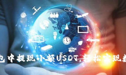 如何在TP钱包中提现小额USDT，轻松实现数字资产转移