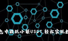 如何在TP钱包中提现小额