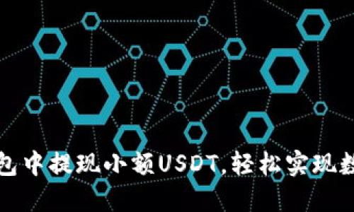 如何在TP钱包中提现小额USDT，轻松实现数字资产转移