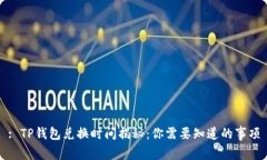 : TP钱包兑换时间揭秘：你