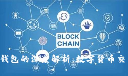 TP钱包与QKI钱包的深度解析：数字货币交易的完美搭档