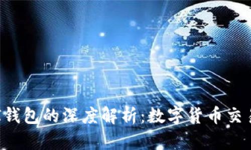 TP钱包与QKI钱包的深度解析：数字货币交易的完美搭档