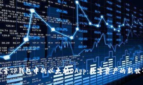 探索TP钱包中的以太坊DApp：数字资产的新世界