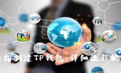 如何轻松创建TP钱包：详细