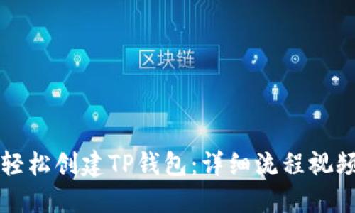 如何轻松创建TP钱包：详细流程视频指南