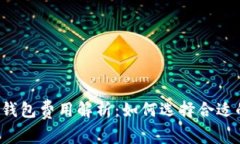 比特币钱包费用解析：如