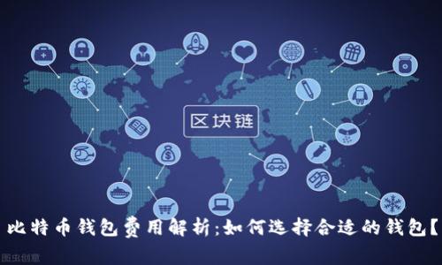 比特币钱包费用解析：如何选择合适的钱包？