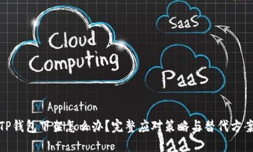 TP钱包下架怎么办？完整应对策略与替代方案