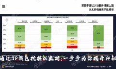 如何通过TP钱包挖掘以太坊