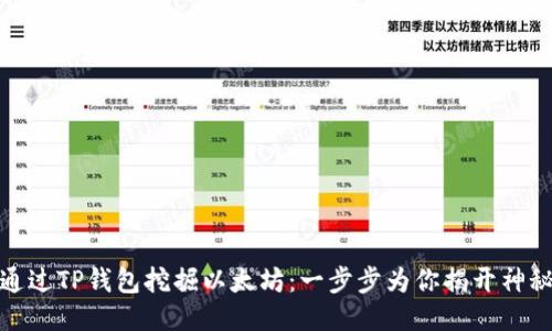如何通过TP钱包挖掘以太坊：一步步为你揭开神秘面纱