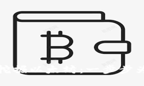 如何通过TP钱包挖掘以太坊：一步步为你揭开神秘面纱