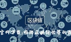 TP钱包官网下载：畅游区块
