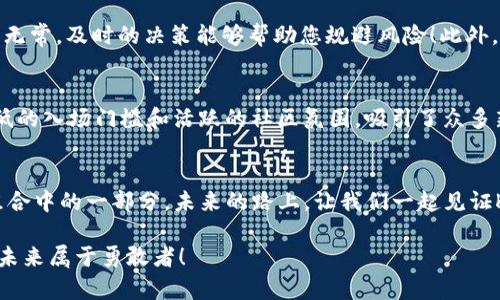   探索TP钱包中的Kishu币：加密货币新星的崛起 / 
 guanjianci TP钱包, Kishu币, 加密货币 /guanjianci 

引言
在如今这个数字化时代，加密货币已经渗透到了我们生活的方方面面，而TP钱包作为一款人气爆棚的数字货币钱包，便成为了众多加密货币投资者的首选。想象一下，您正在使用TP钱包，那里静静地存放着Kishu币，这是一种让无数投资者心潮澎湃的新兴数字货币！多么令人振奋啊！

Kishu币的诞生背景
Kishu币于2021年诞生，它的名字源于日本的一个犬种——Kishu犬，象征着忠诚和坚韧。而这种币的设计初衷是为了创造一种社区驱动的加密货币，旨在让更多的人参与到数字货币的世界中来。与一些老牌的加密货币相比，Kishu币的推广方式更富有活力，饱含着一种家庭和协作的精神。

什么是TP钱包？
TP钱包是一款数字资产管理工具，支持多种链上资产管理，能够兼容不同的区块链。该钱包以其用户友好的界面和强大的安全性而备受欢迎。无论是新手还是资深投资者，都能轻松上手。通过TP钱包，用户不仅可以存储自己的Kishu币，还能随时查看市场行情，进行资产交换和投资。

Kishu币的特点
Kishu币以其独特的特点在加密货币市场中脱颖而出。首先，它采用去中心化的社区管理模式，鼓励持币者参与决策，真正实现了“社区为王”的理念！其次，Kishu币在初期的流通量较大，吸引了众多投资者的兴趣。最后，Kishu币在交易及持有过程中都可以享受相对较低的手续费，这使得小额投资者也能参与其中，真是一项令人鼓舞的发展啊！

如何在TP钱包中获取Kishu币？
获取Kishu币并不复杂，您可以通过多种途径进行。首先，可以在一些知名的加密货币交易所进行购买，随后将其转入TP钱包。此时，您只需要提供TP钱包的地址，便可轻松送达。此外，您还可以参与Kishu币的社区活动，通常会有一些空投的机会来获得免费的Kishu币。多么令人激动的活动哦！

Kishu币的未来趋势
Kishu币的未来充满了无限可能性。随着越来越多的人们对加密货币的关注，Kishu币越来越多地被应用在实际生活中。各种商家和服务开始接纳Kishu币作为支付工具，这对于其价值的提升无疑是一个巨大的推动力。同时，Kishu币团队定期推出一些新功能及活动，持续吸引新用户并开发更多的应用场景。

在TP钱包中管理Kishu币的技巧
在TP钱包中管理Kishu币也有一些技巧可以让您的投资更具效益。例如，定期查看市场动态和技术分析，适时做出调整。多么重要的一点啊，市场变化无常，及时的决策能够帮助您规避风险！此外，您还可以利用TP钱包提供的安全设置，增强账户的安全性。科学地管理风险，是每个投资者都应该掌握的技能。

Kishu币与传统币种的对比
Kishu币与比特币、以太坊等传统币种相比，有着不同的特点。尽管比特币作为数字货币的先驱，拥有更高的市场认可度和稳定性，但Kishu币以其较低的入场门槛和活跃的社区氛围，吸引了众多新手投资者。传统币种往往倾向于机构投资者，而Kishu币则更注重普通用户的需求，更符合大众化的趋势。

总结
Kishu币作为一种新兴的加密货币，通过TP钱包的流通与管理，将为投资者带来崭新的机会。无论您是新手还是老鸟，Kishu币都有潜力成为您资产组合中的一部分。未来的路上，让我们一起见证Kishu币及其社区的成长！

最后，希望大家在投资的旅程中保持乐观，多去发掘市场潜在的宝藏。万一哪一天，您的Kishu币成了巨额财富的承载者，又会多么令人欣喜啊！加油，未来属于勇敢者！