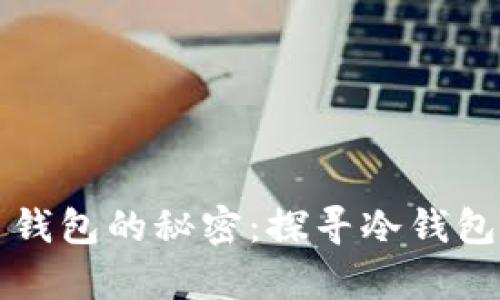 比特币无主钱包的秘密：探寻冷钱包的真实世界
