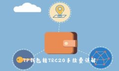 TP钱包转TRC20手续费详解