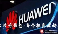 如何选择和使用比特币钱
