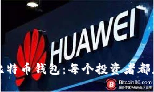 如何选择和使用比特币钱包：每个投资者都应了解的终极指南