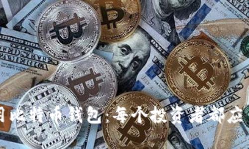 如何选择和使用比特币钱包：每个投资者都应了解的终极指南