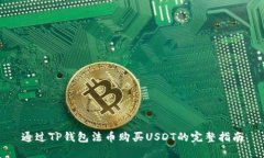 通过TP钱包法币购买USDT的