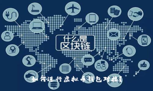 如何进行虚拟币钱包对接？