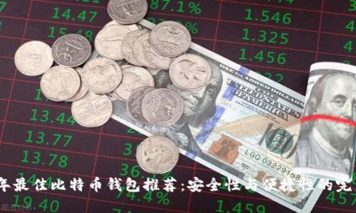 2023年最佳比特币钱包推荐：安全性与便捷性的完美结合