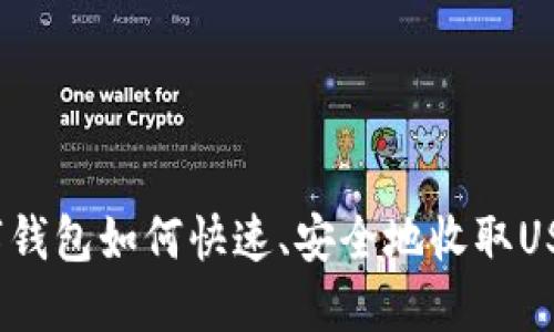 数字钱包如何快速、安全地收取USDT？